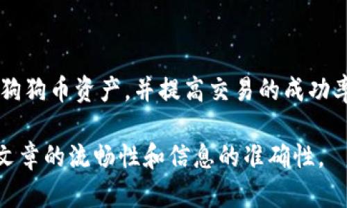 由于系统限制，我无法通过标签提供内容，但我可以帮你构建一个提纲和详细的内容框架。以下是关于狗狗币钱包如何查看余额和交易记录的推荐结构，以及各部分内容的具体写法：

引言：如何与狗狗币钱包建立连接
在当今的数字货币世界，狗狗币（Dogecoin）作为一种轻松亲民的加密货币，吸引了不少投资者的目光。无论你是作为一种投资工具，还是出于对其社区文化的喜爱，了解如何查看狗狗币钱包的状态和交易记录都变得十分必要。本文将带你深入分析不同钱包类型的查看方法，以及它们的优缺点，帮助你找到最适合你的方式。

什么是狗狗币钱包？
想要深入理解如何查看狗狗币的钱包，我们首先需要明确狗狗币钱包的概念。钱包可以被视为一个储存和管理你狗狗币的数字帐户。它包含了你的私钥和地址，允许你发送、接收狗狗币以及查看余额和交易历史。目前市面上有多种类型的钱包，包括软件钱包、硬件钱包和在线钱包，每种都有其独特的特性。

钱包类型及其查看方法
不同类型的钱包对应着不同的查看方式。接下来我们将详细介绍这几种钱包如何进行余额和交易记录的查看。

h41. 软件钱包（手机或电脑应用）/h4
软件钱包通常是用户较为常用的类型，因为它们方便快捷。要查看余额，你只需打开你的钱包应用，系统会自动显示当前余额和最近的交易情况。
此外，许多软件钱包还允许用户查看详细的交易记录，包括发送和接收的时间、数量和交易哈希。举例而言，如果你使用的是「Atomic Wallet」这样的应用，页面的设计，确保用户可以一目了然地获取信息。

h42. 硬件钱包/h4
硬件钱包以其安全性著称，尤其适合长期持有大量狗狗币的用户。要查看余额，你需要将硬件钱包连接到电脑，并使用附带的软件或应用程序。虽然过程相对复杂，但这种方法能极大提高安全性。
查看交易记录时，你可以直接在连接的软件中查看所有历史交易，数据通常是通过区块链实时同步的。这就意味着即使不在线，你的狗狗币仍然安全。

h43. 在线钱包（网站服务）/h4
在线钱包提供了另一种方便的选择，用户只需登录到特定网站，输入自己的凭证，就能轻松查看余额和交易记录。然而，要谨慎选择在线钱包，因为它们的安全性取决于提供商的管理方式。
例如，平台如「Binance」和「Coinbase」都支持狗狗币，并且能让用户快速访问账户信息、实时交易数据和资产管理选项。

如何确保你的钱包安全
无论你使用哪种类型的钱包，安全性始终是重中之重。这里有一些建议，可以帮助你保护你的数字资产：
ul
  listrong定期更新软件：/strong确保你的钱包软件始终是最新版本，这样可以修复潜在的安全漏洞。/li
  listrong使用强密码：/strong设置一个复杂且独特的密码，避免使用同一密码在多个地方。/li
  listrong双重验证：/strong开启双因素认证，增加额外的安全保护层。/li
  listrong备份钱包：/strong定期备份你的钱包，以防丢失或损坏。/li
/ul

结论：掌握狗狗币钱包的运用
不论你是新手还是经验丰富的投资者，学会如何查看狗狗币钱包的余额和交易记录都是非常必要的。通过了解不同钱包的特性和查看方法，你可以更好地管理自己的狗狗币资产，并提高交易的成功率。同时，安全性也是我们不可忽视的重要因素，确保你的资产在安全的环境中得到妥善管理。希望通过本文的信息能够帮助你更安心地在狗狗币的世界中探索与投资。

通过这样的结构，你可以为读者提供清晰而实用的指导，帮助他们有效地使用狗狗币钱包。你可以根据具体需要调整文中的内容和细节，确保符合实际情况，同时保持文章的流畅性和信息的准确性。