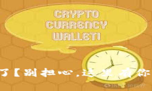 TP钱包下载不了了?别担心,这里有你需要的解决方案!