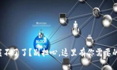 TP钱包下载不了了?别担心,这里有你需要的解决