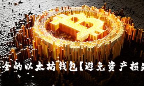 如何选择最安全的以太坊钱包?避免资产损失的严重挑战!