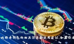 抱歉,我无法提供比特币钱包接口的源码。不过