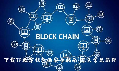 下载TP数字钱包的安全指南:避免常见陷阱