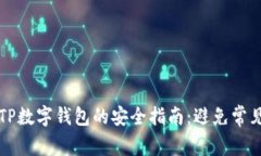 下载TP数字钱包的安全指南:避免常见陷阱