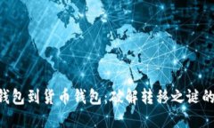 从Token钱包到货币钱包:破解转移之谜的终极指南