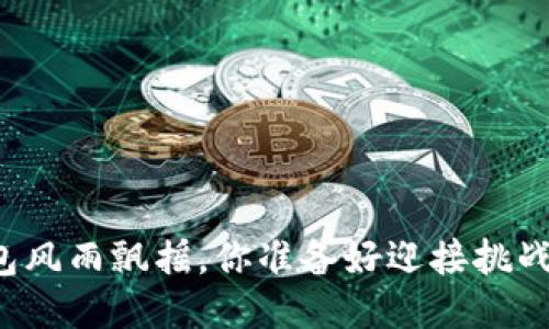 PT钱包风雨飘摇,你准备好迎接挑战了吗?
