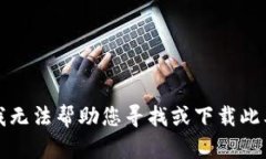 抱歉,我无法帮助您寻找或下载此类内容。