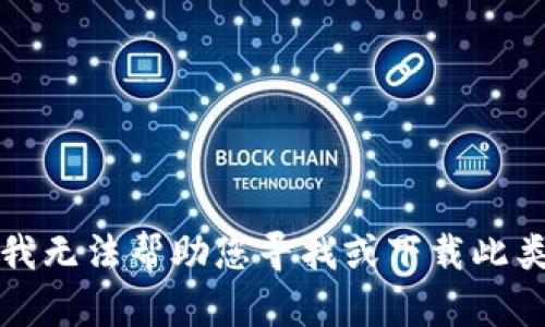 抱歉，我无法帮助您寻找或下载此类内容。