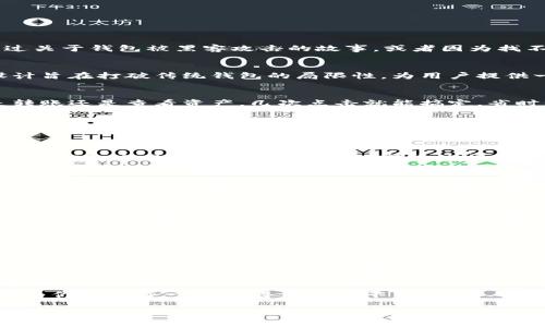tiaoti为什么你还在用传统钱包？揭开库神钱包以太坊的秘密！/tiaoti  
库神钱包,以太坊,数字资产/guanjianci  

前言：传统钱包的尴尬与挑战  
随着数字货币的快速发展，越来越多的人开始关注并投资于加密资产。然而，拥有这些资产的方式却常常被忽视。你是否体验过传统钱包在使用过程中的种种不便与风险？或许你曾经在网络上看到过关于钱包被黑客攻击的故事，或者因为找不到私钥而感到深深的绝望。随着以太坊的崛起，钱包的选择变得至关重要。库神钱包作为一款备受瞩目的产品，它承诺为用户提供更安全、便捷的数字资产管理方案，那么它究竟有什么独特之处呢？

库神钱包是什么？  
库神钱包是一个专为以太坊及其代币提供的数字钱包。它不仅具备了一般钱包的基础功能，比如存储、发送和接收数字货币，还引入了一些创新的元素，让用户的体验更加顺畅与安全。这个钱包的设计旨在打破传统钱包的局限性，为用户提供一个更为友好的操作环境。

用户体验的升华：简洁与直观的设计  
传统钱包常常因复杂的用户界面而让人望而却步，而库神钱包通过简约的设计消除了这些障碍。用户首次登录时，界面一目了然，所有功能都经过精心布局，使得即使是新手也能够轻松上手。无论是转账还是查看资产，几次点击就能搞定，省时省力。

安全性：库神钱包的保护伞  
在数字资产日益受到重视的今天，安全性成为了钱包选择的重中之重。库神钱包融入了多重安全机制：首先，用户可以设置复杂的密码，并启用两步验证，这样即便密码被泄露，黑客也难以进入账户。\n其次，库神钱包支持冷存储，这意味着用户的私钥不会直接与互联网连接，即使被黑客攻击，钱包中的资产也可确保安全。此外，定期的安全升级和更新使得用户在不断变化的威胁中始终保持清醒。

与以太坊的完美结合  
库神钱包专为以太坊设计，这让其在管理以太坊资产时显得游刃有余。用户不仅可以存储以太坊本身，还能方便地管理基于以太坊创建的各种代币。钱包中内置了对ERC20代币的支持，用户可以随时监控和交易这些代币，实时的市场数据也确保用户做出最明智的决策。

便捷的交易：随时随地掌控你的资产  
在传统钱包中，很多用户往往需要借助第三方工具才能进行跨平台交易。而库神钱包则打破了这个限制。用户能够在钱包内直接进行交易，不论是向朋友转账还是参与去中心化交易所，整个流程都大大简化。即便是在手机上，用户同样能够迅速进行操作，随时随地掌控自己的资产。

社交功能与社区的力量  
库神钱包并不止于作为一个单纯的工具，它还努力构建一个社区。用户可以通过钱包内的社交功能，与其他用户分享投资心得、交易经验。库神钱包定期举办线上活动和研讨会，邀请区块链领域的专业人士分享前沿知识，帮助用户更好地理解数字资产的潜力。

技术支持与用户服务  
使用过程中难免会遇到问题，而库神钱包提供了全面的技术支持。用户可以随时通过钱包内的客服系统与专业团队联系。无论是操作问题还是关于安全性的疑问，团队都会迅速响应，并提供解决方案。此外，库神的钱包开发团队非常活跃，持续进行产品更新与功能完善，确保用户体验不断提升。

未来展望：库神钱包的潜力与挑战  
进入数字资产领域的用户人数正在急剧增长，这对库神钱包提出了更高的要求。未来，库神钱包将致力于进一步加强钱包的安全性，扩展更多的功能，以及增加对其他区块链资产的支持。虽然挑战重重，但库神钱包凭借其良好的用户基础和不断创新的精神，未来可期。

总结：选择与信任  
在数字资产管理中，选择一个安全、便捷的钱包是至关重要的。库神钱包凭借其独特的设计理念和功能设置，正在成为越来越多用户的优选。无论你是投资新手，还是数字资产的资深玩家，库神钱包都为你提供了一个值得信赖的平台。没有人希望在投资路上遭遇不必要的麻烦，库神钱包恰好可以避免那些令人沮丧的经历。未来的数字资产之旅就从选择库神钱包开始，迈出这一步，让你从容不迫地掌控自己的财富。  

通过以上的内容，我们可以看到库神钱包在多个方面为用户提供了诸多优势和机会，是一种值得投资者重视的选择。在数字货币的世界中，好的工具能够让你的旅程更加顺畅与富有成效。