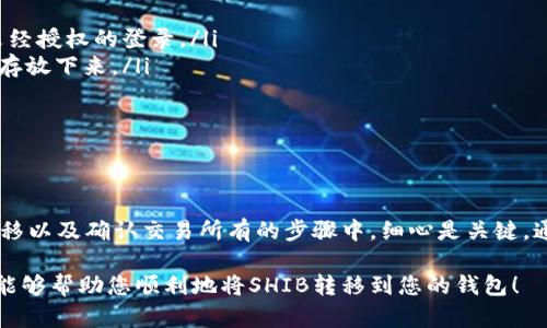 在加密货币的世界中，将SHIB（Shiba Inu）转移到您的钱包是一个相对简单的过程，但对于新手来说，可能会面临一些挑战。本文将为您提供一个详细的指南，解释怎样将SHIB转移到您的数字钱包，同时提供一些相关的背景知识。

理解SHIB和加密钱包

首先，让我们了解SHIB是什么。Shiba Inu（SHIB）是一种基于以太坊网络的代币，由于其有趣的狗狗形象和强大的社区支持，近年来备受关注。与此同时，加密钱包则是一种存储和管理数字资产的工具，分为热钱包（在线）和冷钱包（离线）。热钱包通常更加方便，但冷钱包则提供更高的安全性。

选择适合您的钱包

在开始转移SHIB之前，您需要有一个可以存储SHIB的加密钱包。常见的钱包选择包括：

ul
    listrong交易所钱包：/strong很多用户选择将SHIB存放在交易所中，例如币安（Binance）或火币（Huobi）。虽然方便，但这不是最佳安全选择，因为交易所可能成为黑客的目标。/li
    listrong软件钱包：/strong像MetaMask和Trust Wallet这样的软件钱包提供了良好的安全性和用户体验，可用于存储SHIB和其他以太坊代币。/li
    listrong硬件钱包：/strong这种类型的钱包如Ledger或Trezor，可以最大程度地保护您的资产，尤其适合存储长期持有的加密货币。/li
/ul

获取SHIB的接收地址

在您开始转移之前，您需要获取您钱包的接收地址。每个钱包的结构都略有不同，但大多数钱包都能够轻松找到接收地址。通常，您只需在钱包应用中选择“接收”或“存款”，钱包就会生成一个独特的地址，这个地址由一串字符组成。请确保准确复制这个地址，以免出现错误。

从交易所提取SHIB

如果您已经在交易所购买了SHIB，那么接下来您需要登录您的交易所账户，找到提取或转账的选项。下面是详细步骤：

ul
    li登录到您的交易所账户。/li
    li找到“资产”或“钱包”部分，选择SHIB。/li
    li点击“提取”或“转账”。/li
    li在提取页面，将您之前获得的接收地址粘贴到相应的输入框中。/li
    li输入您想要转移的SHIB数量。/li
    li确认所有信息，确保没有错误，最后点击“提交”或“确认”。/li
/ul

确认转账状态

完成转账之后，您通常会收到一封确认邮件或通知。然后，您可以在交易所或钱包应用中监控交易状态。需要注意的是，转账可能需要一些时间，具体取决于网络繁忙程度。此外，确保在钱包中查看SHIB余额，以确认转账成功。

常见问题解答

在转移SHIB的时候，有一些常见的问题可能会困扰您：

ul
    listrong转账需要多久？/strong转账时间取决于以太坊网络的拥堵情况，通常在几分钟到半小时不等。/li
    listrong如果我输入错误的地址会怎么样？/strong如果您输入错误的地址，您的SHIB可能无法恢复。因此，确保仔细检查地址。/li
    listrong我应该支付手续费吗？/strong是的，转账通常需要支付一小部分的燃料手续费，以太坊网络会根据网络流量动态调整此费用。/li
/ul

安全存储SHIB的最佳实践

成功转移SHIB后，保护这些数字资产的安全同样重要。以下是一些建议：

ul
    listrong启用双重验证：/strong如果您的钱包或交易所支持双重验证，务必启用。这能增加一个额外的安全层，防止未经授权的登录。/li
    listrong备份助记词：/strong很多钱包在创建时会生成一个助记词，这些词组是您恢复钱包的关键。务必把它安全地存放下来。/li
    listrong定期更新安全措施：/strong保持软件和固件的最新状态，以防止潜在的安全漏洞。/li
/ul

总结

将SHIB转移到个人钱包是一个相对直接的过程，但成功与否在于您所做的准备与小心。在选择钱包、获取接收地址、进行转移以及确认交易所有的步骤中，细心是关键。通过遵循上述指南和最佳实践，您可以在参与这个令人兴奋的加密货币市场时，保持您的资产安全和稳妥。

在探索加密世界的同时，记得时刻保持学习，与社区保持交流。这样的知识和经验对您的投资之旅至关重要。希望这篇指南能够帮助您顺利地将SHIB转移到您的钱包！