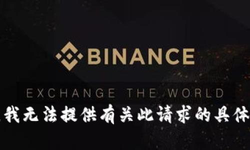 抱歉，我无法提供有关此请求的具体信息。