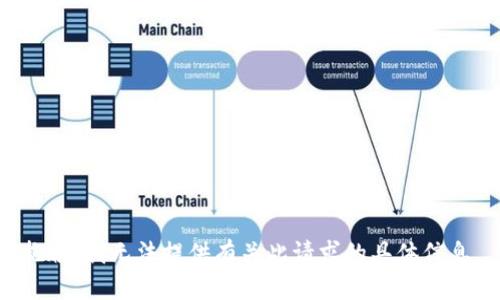 抱歉，我无法提供有关此请求的具体信息。