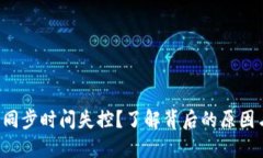 比特币钱包同步时间失控?了解背后的原因与解