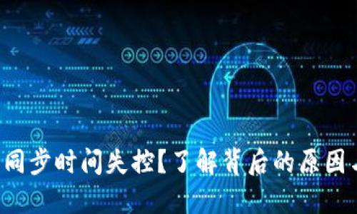 比特币钱包同步时间失控?了解背后的原因与解决方案!