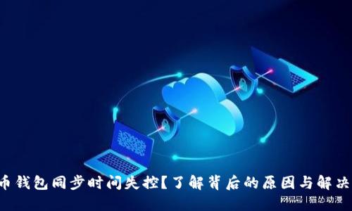 比特币钱包同步时间失控?了解背后的原因与解决方案!