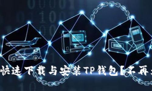 如何在苹果手机上快速下载与安装TP钱包?不再为钱包选择而迷茫!