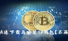 如何在苹果手机上快速下载与安装TP钱包?不再为