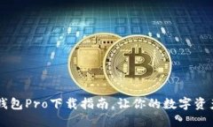 用心收藏:TP钱包Pro下载指南,让你的数字资产管