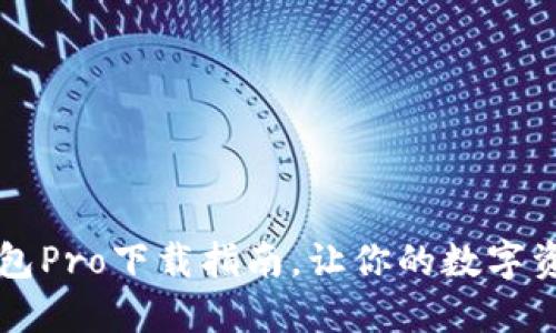 用心收藏:TP钱包Pro下载指南,让你的数字资产管理更轻松!