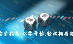 以太坊钱包安装指南:从零开始,轻松拥有你的