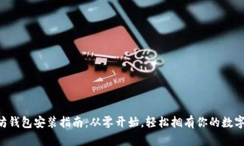 以太坊钱包安装指南:从零开始,轻松拥有你的数字资产!