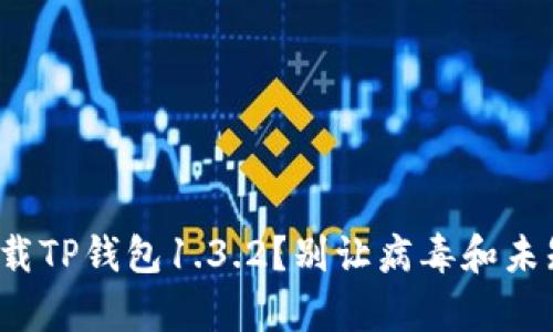 安卓用户如何安全下载TP钱包1.3.2?别让病毒和未知来源的应用困扰你!