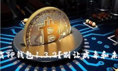 安卓用户如何安全下载TP钱包1.3.2?别让病毒和未