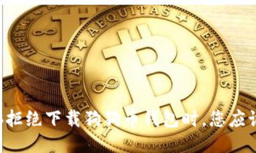 当您的电脑拒绝下载狗狗币钱包时,您应该怎样应对?