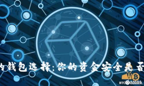 以太坊主网的钱包选择:你的资金安全是否得到了保障?