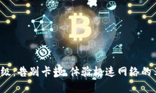 TP下载升级:告别卡顿,体验极速网络的革命之旅!