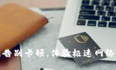 TP下载升级:告别卡顿,体验极速网络的革命之旅