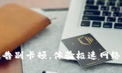 TP下载升级:告别卡顿,体验极速网络的革命之旅!