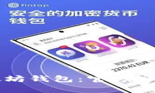 快速掌握以太坊钱包:官方客户端下载指南
