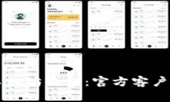 快速掌握以太坊钱包:官方客户端下载指南