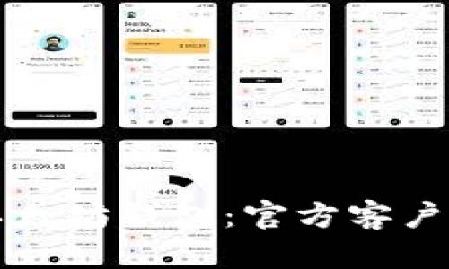 快速掌握以太坊钱包:官方客户端下载指南