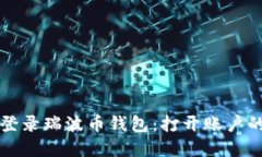 如何轻松登录瑞波币钱包:打开账户的完全指南