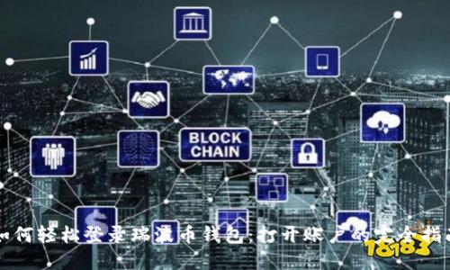 如何轻松登录瑞波币钱包:打开账户的完全指南