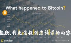 抱歉,我无法提供您请求的内容。
