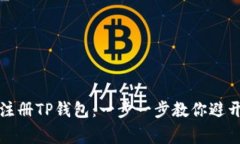 如何轻松注册TP钱包:一步一步教你避开常见陷阱