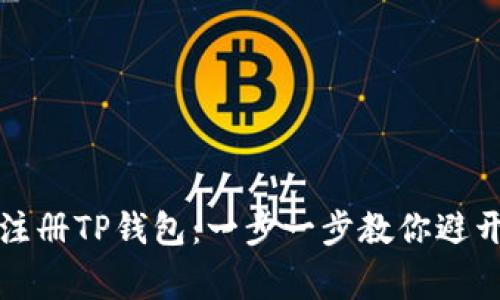 如何轻松注册TP钱包:一步一步教你避开常见陷阱