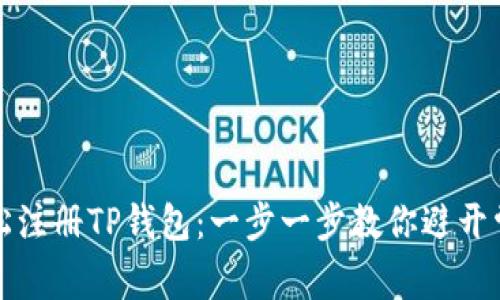 如何轻松注册TP钱包:一步一步教你避开常见陷阱