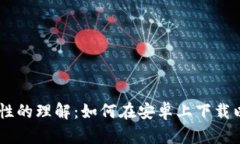 挑战你对安全性的理解:如何在安卓上下载以太