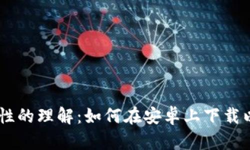 挑战你对安全性的理解:如何在安卓上下载以太坊钱包APP