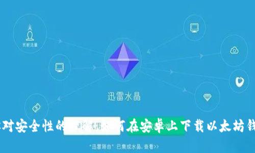 挑战你对安全性的理解:如何在安卓上下载以太坊钱包APP