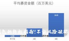 安全下载TP钱包的终极指南:不让风险破坏您的数