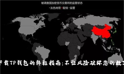 安全下载TP钱包的终极指南:不让风险破坏您的数字资产