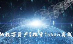 如何安全存储你的数字资产?探索Token离线钱包的