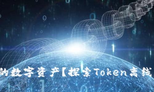 如何安全存储你的数字资产？探索Token离线钱包的最佳选择！
