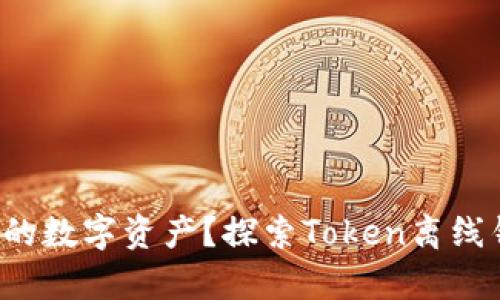 如何安全存储你的数字资产？探索Token离线钱包的最佳选择！