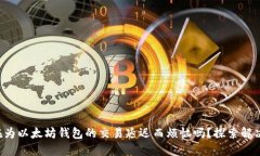 您还在为以太坊钱包的交易延迟而烦恼吗?探索