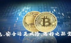 TP钱包,安全还是风险,选择之际需谨慎!
